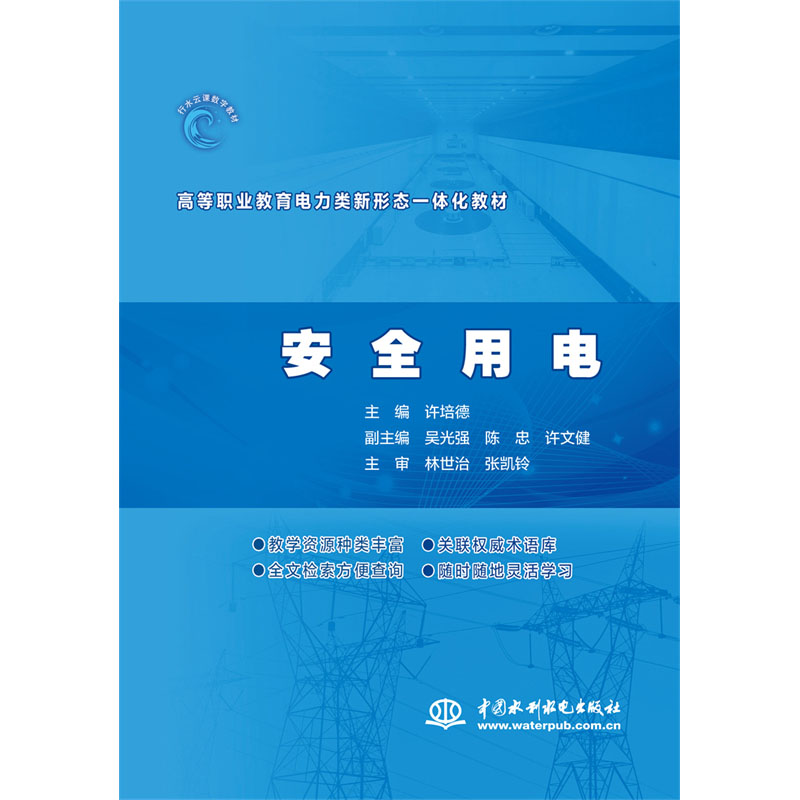 <b>安全用電（ 高等職業(yè)教育電力類(lèi)新形態(tài)一</b>