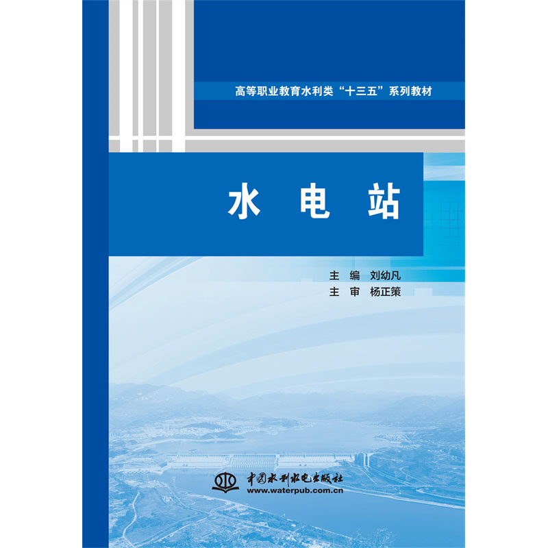 <b>水電站（高等職業(yè)教育水利類(lèi)“十三五”</b>