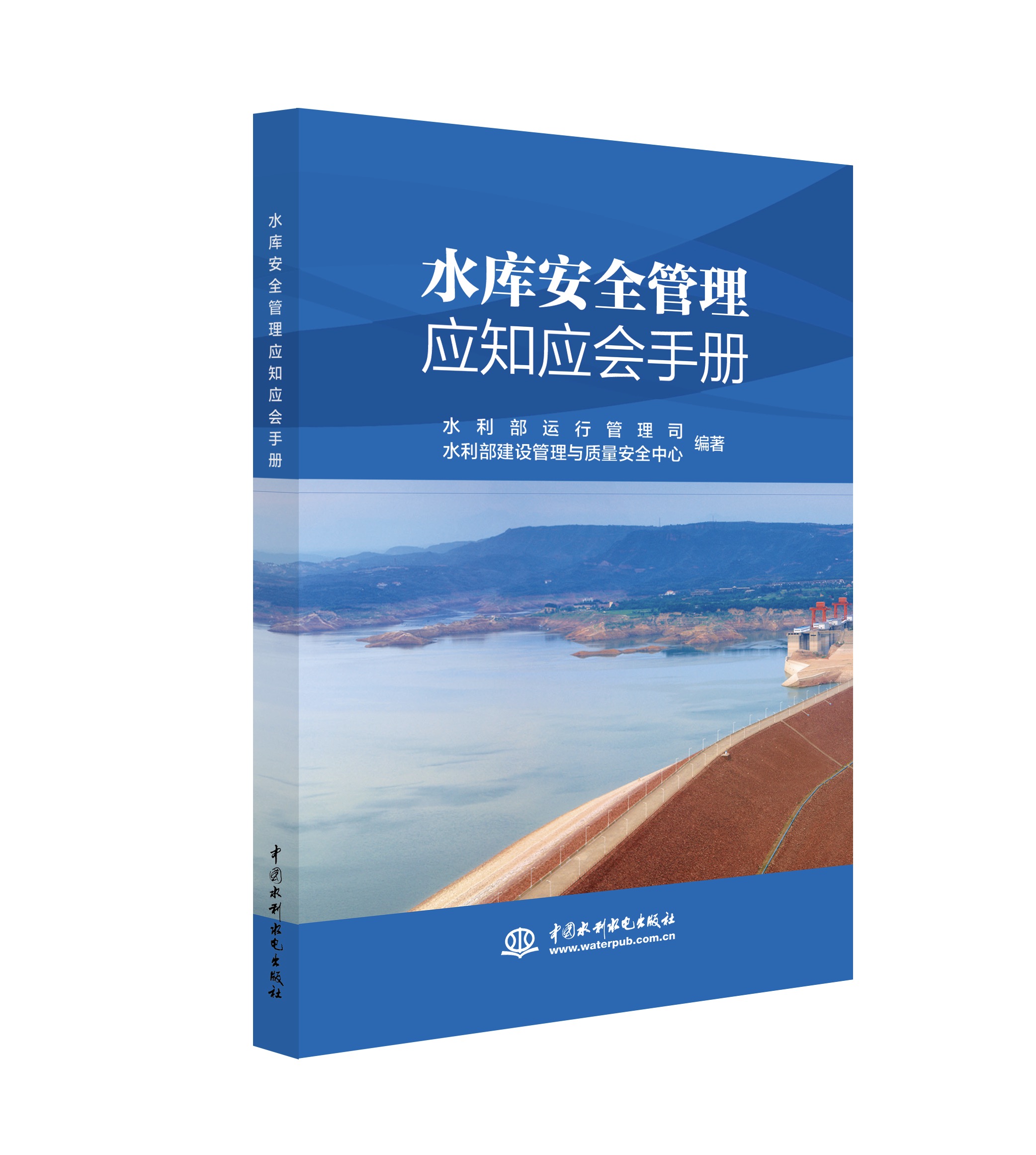 <b>水庫安全管理應知應會手冊</b>