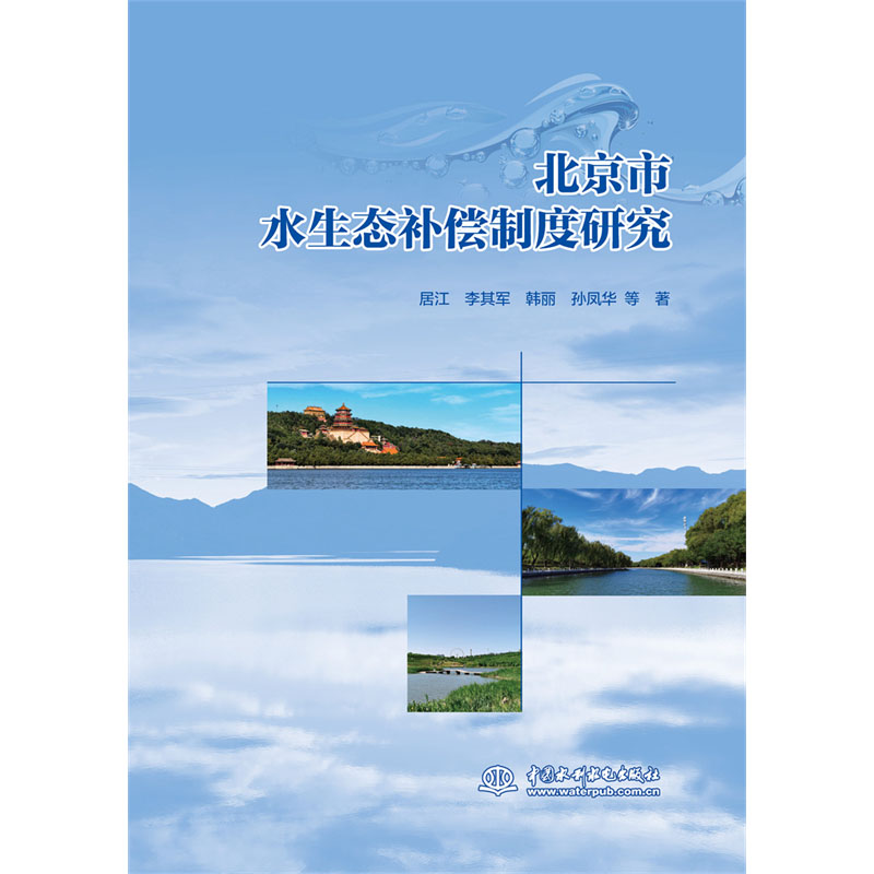 <b>北京市水生態補償機制研究</b>