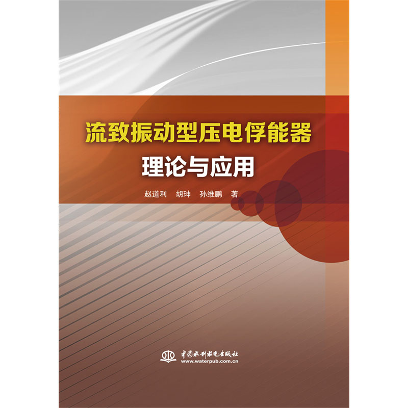<b>流致振動型壓電俘能器理論與應用</b>