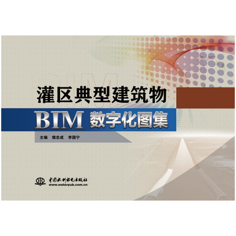 <b>灌區典型建筑物BIM數字化圖集</b>