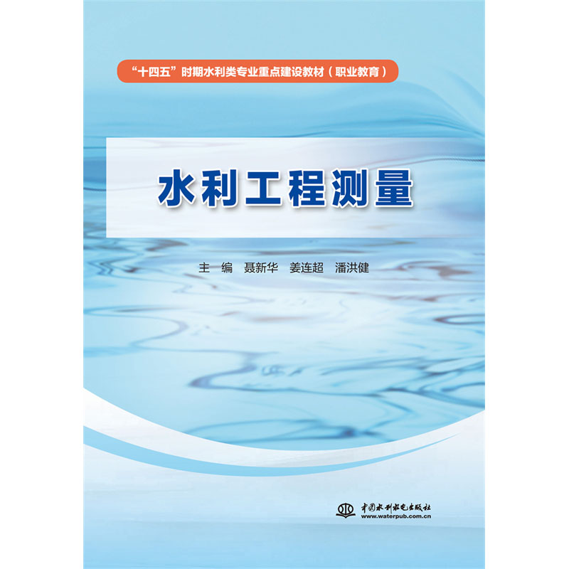 <b>水利工程測量（“十四五”時期水利類專</b>