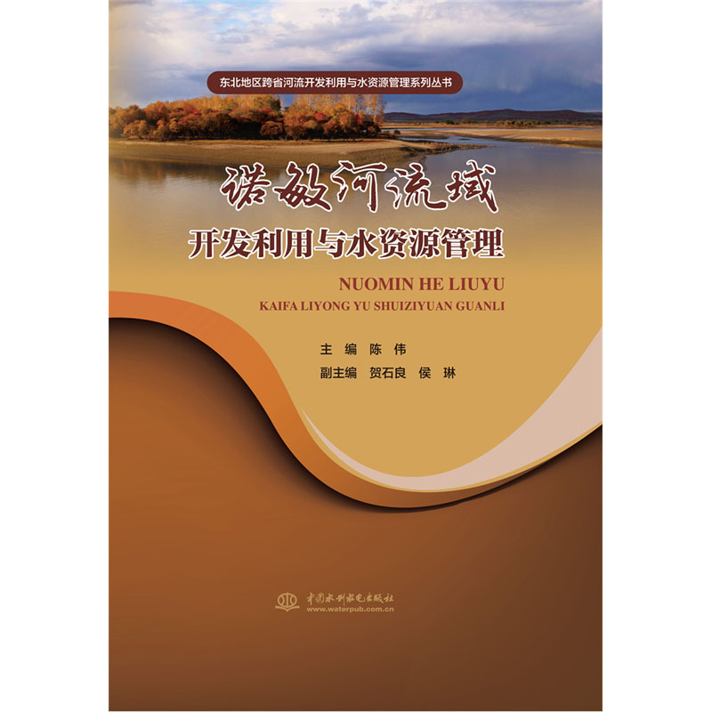 <b>諾敏河流域開發利用與水資源管理（東北</b>