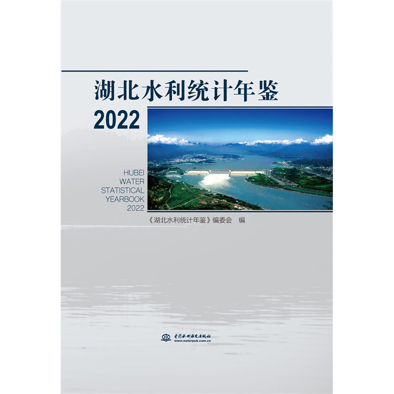 <b>湖北水利統計年鑒 2022</b>