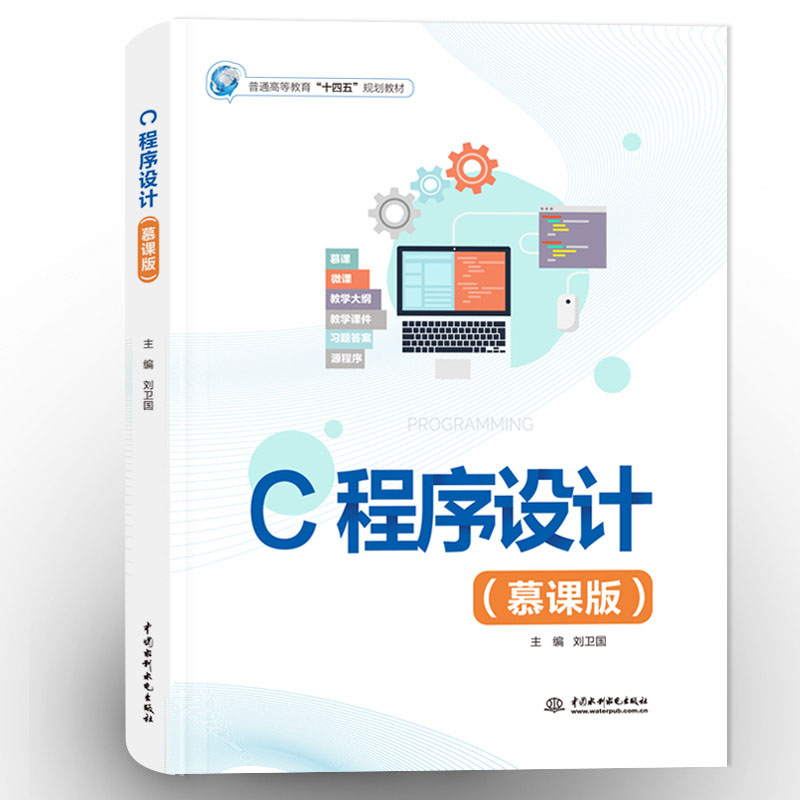 <b>C程序設(shè)計(jì)（慕課版）（普通高等教育“十</b>