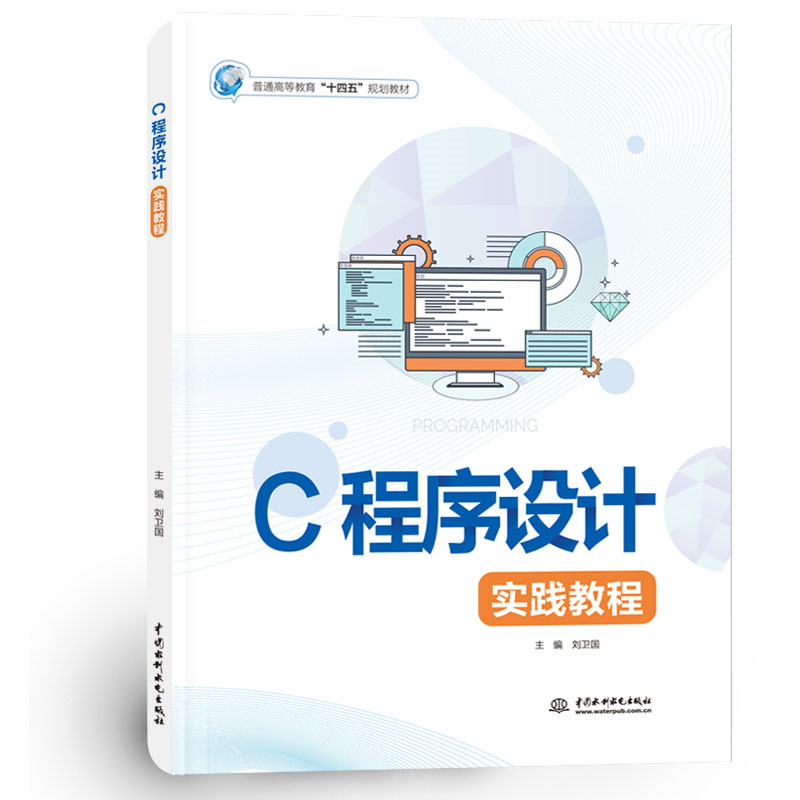 <b>C程序設(shè)計(jì)實(shí)踐教程（普通高等教育“十四</b>