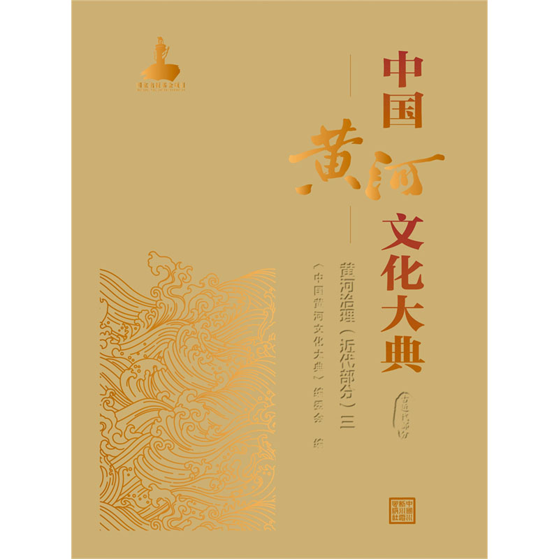 <b>中國黃河文化大典（古近代部分）黃河治</b>