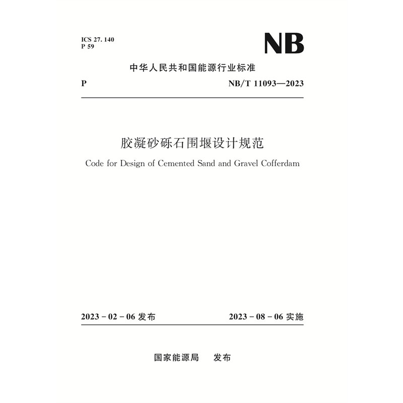 <b>膠凝砂礫石圍堰設(shè)計規(guī)范（NB/T  11093—2</b>