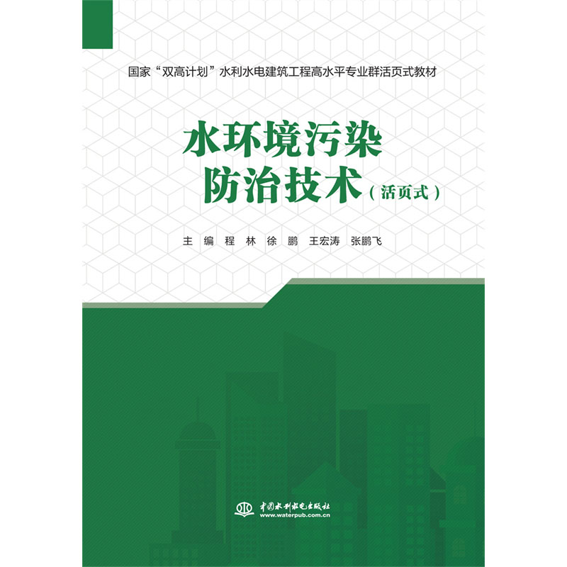 <b>水環境污染防治技術（活頁式）（國家“</b>