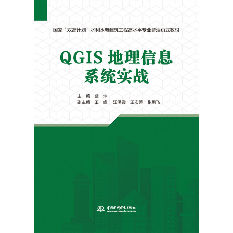 <b>QGIS地理信息系統實戰（國家“雙高計劃”</b>