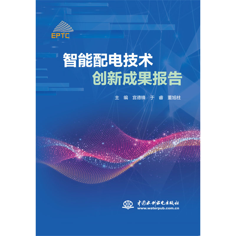 <b>智能配電技術(shù)創(chuàng)新成果報告</b>