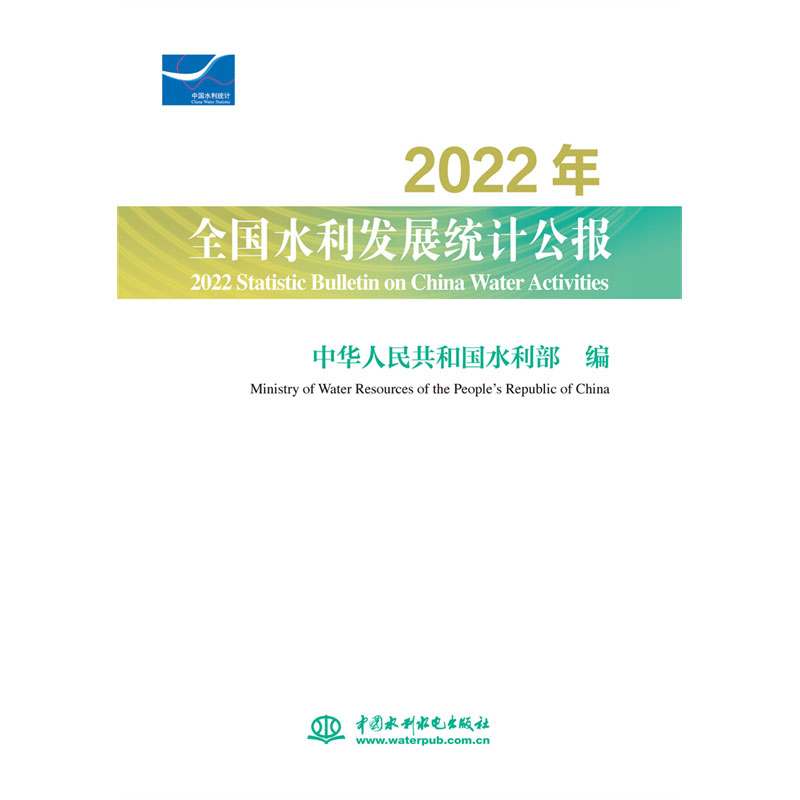 <b>2022年全國水利發(fā)展統(tǒng)計(jì)公報(bào) 2022 Statisti</b>