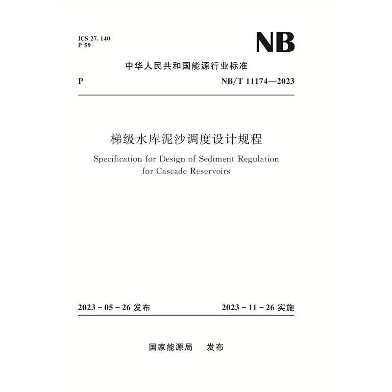 <b>梯級水庫泥沙調(diào)度設(shè)計規(guī)程（NB/T 11174—</b>