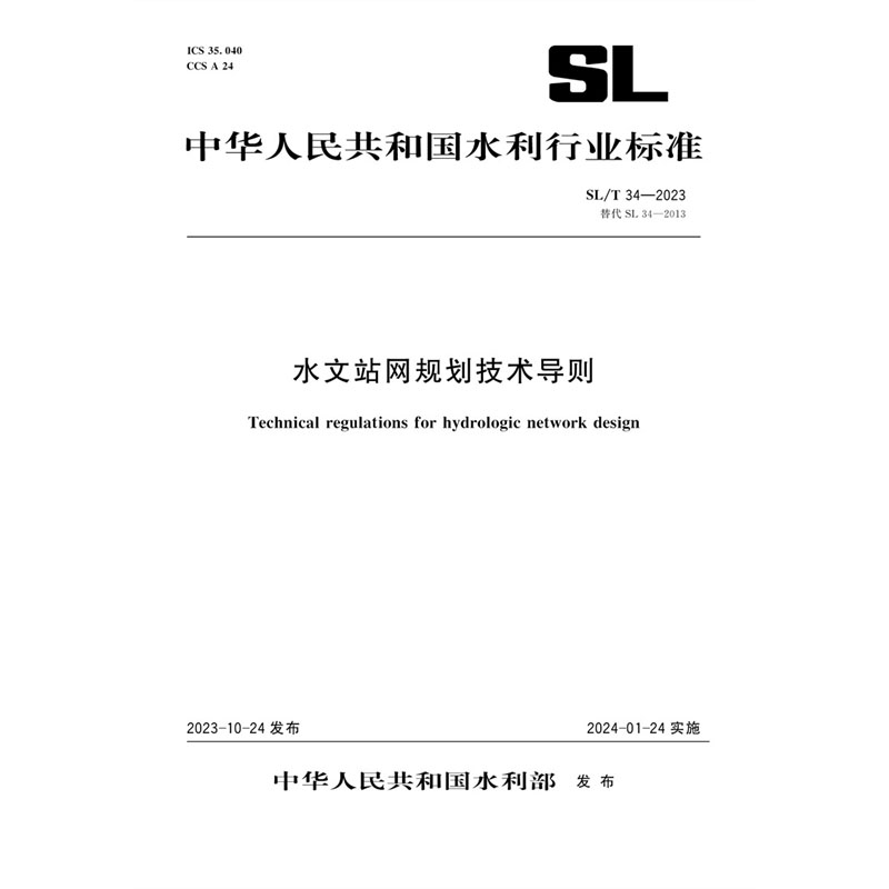 <b>SL/T34-2023水文站網(wǎng)規(guī)劃技術(shù)導(dǎo)則(中華人</b>