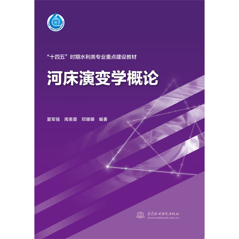 <b>河床演變學概論（“十四五”時期水利類</b>