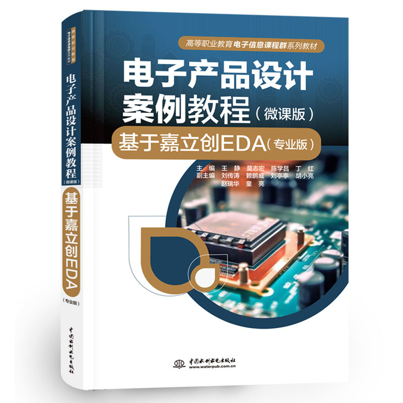 <b>電子產(chǎn)品設(shè)計案例教程（微課版）——基</b>