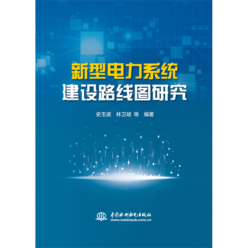 <b>新型電力系統(tǒng)建設(shè)路線圖研究</b>
