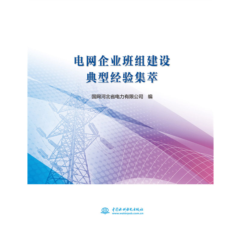 <b>電網(wǎng)企業(yè)班組建設(shè)典型經(jīng)驗集萃</b>