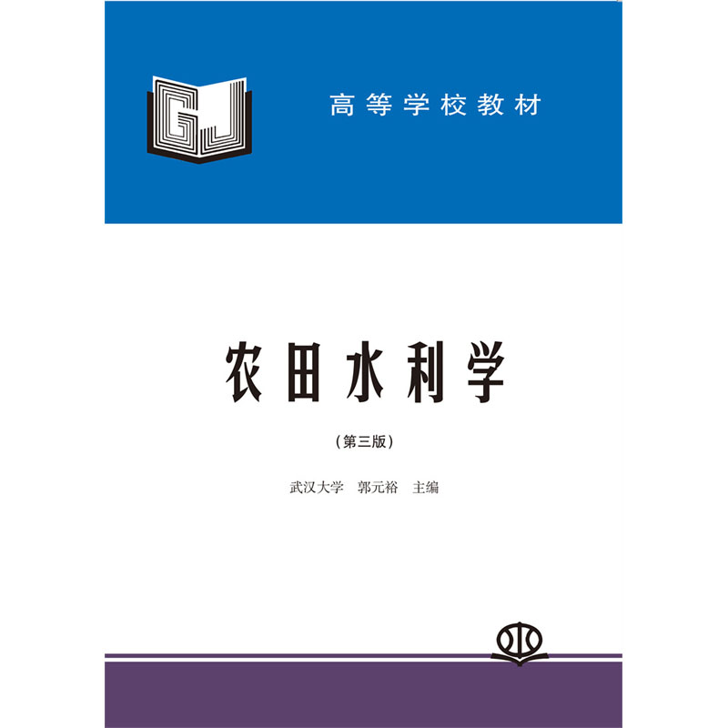 <b>農田水利學（第三版）</b>