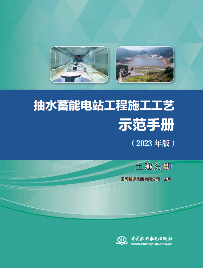 <b>抽水蓄能電站工程施工工藝示范手冊（</b>