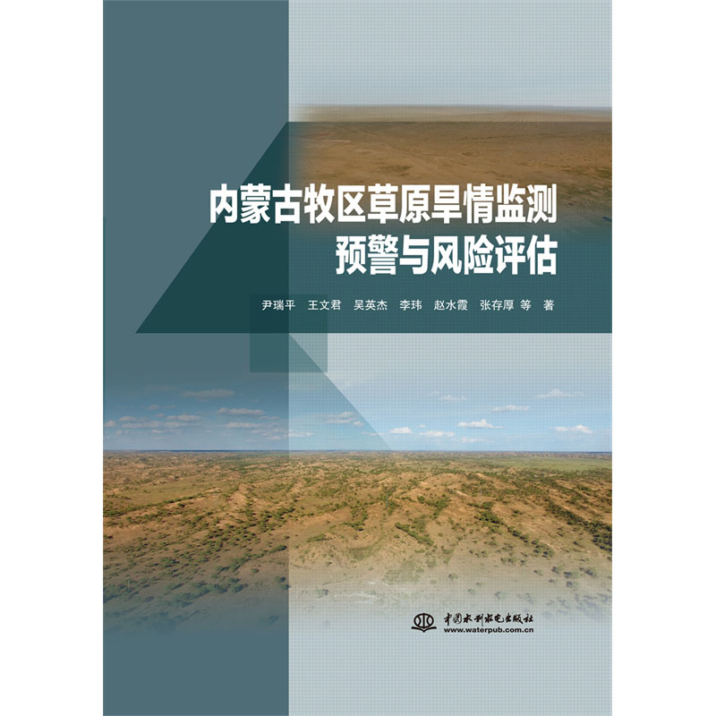 <b>內蒙古牧區草原旱情監測預警與風險評估</b>