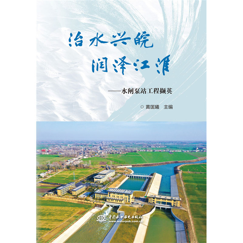 <b>治水興皖  潤澤江淮——水閘泵站工程擷</b>