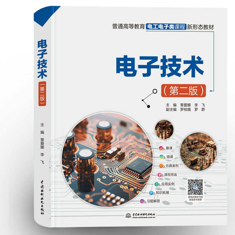<b>電子技術(shù)（第二版）（普通高等教育電工</b>