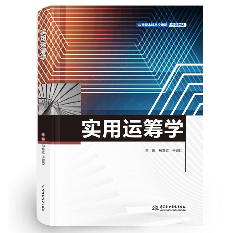 實用運籌學（應用型本科高校建設示范教