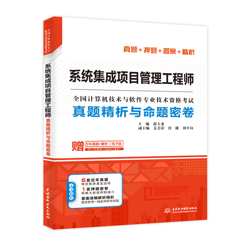 <b>系統(tǒng)集成項目管理工程師真題精析與命題</b>