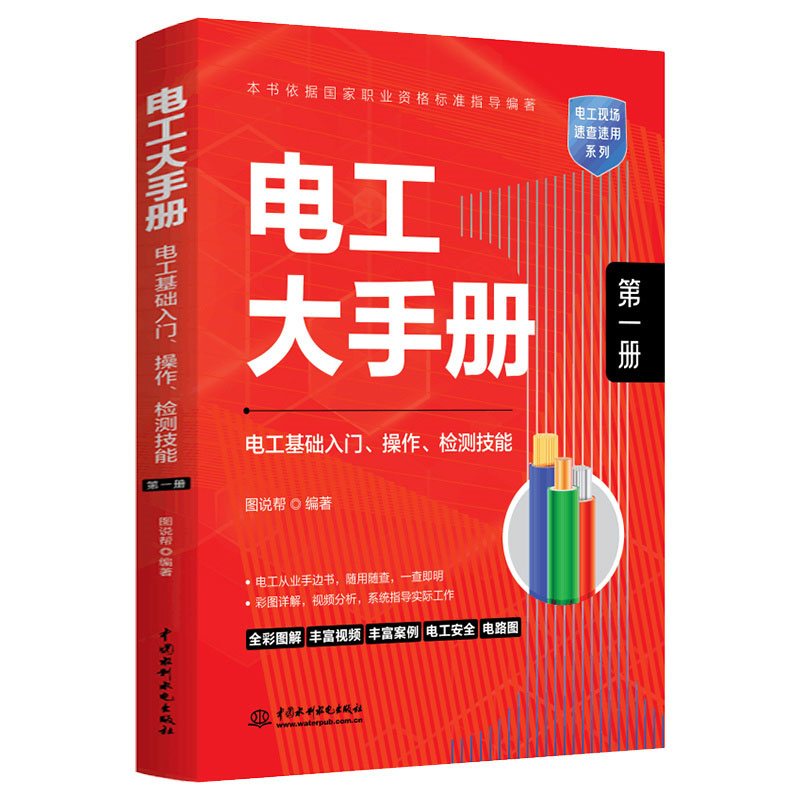 <b>電工大手冊（第一冊）——電工基礎(chǔ)入門</b>