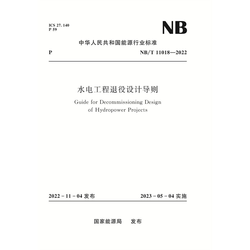 <b>水電工程退役設(shè)計(jì)導(dǎo)則(NB/T 11018-2022)</b>