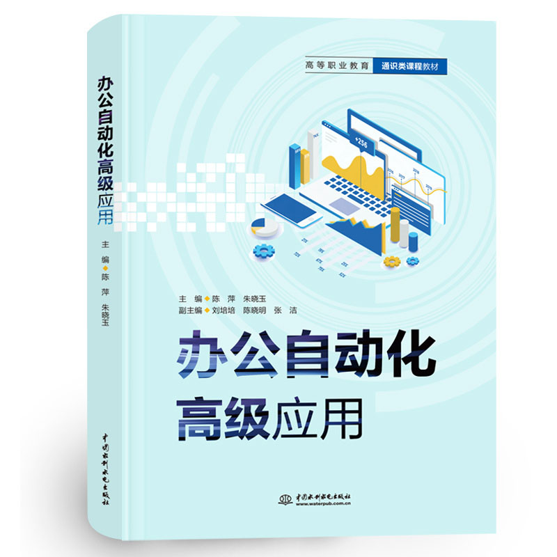 <b>辦公自動化高級應(yīng)用（高等職業(yè)教育通識</b>