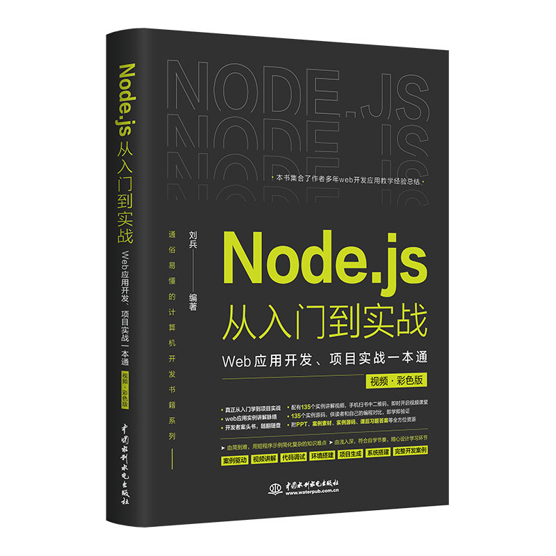 <b>Node.js從入門到實戰(zhàn)——Web應(yīng)用開發(fā)、項目</b>