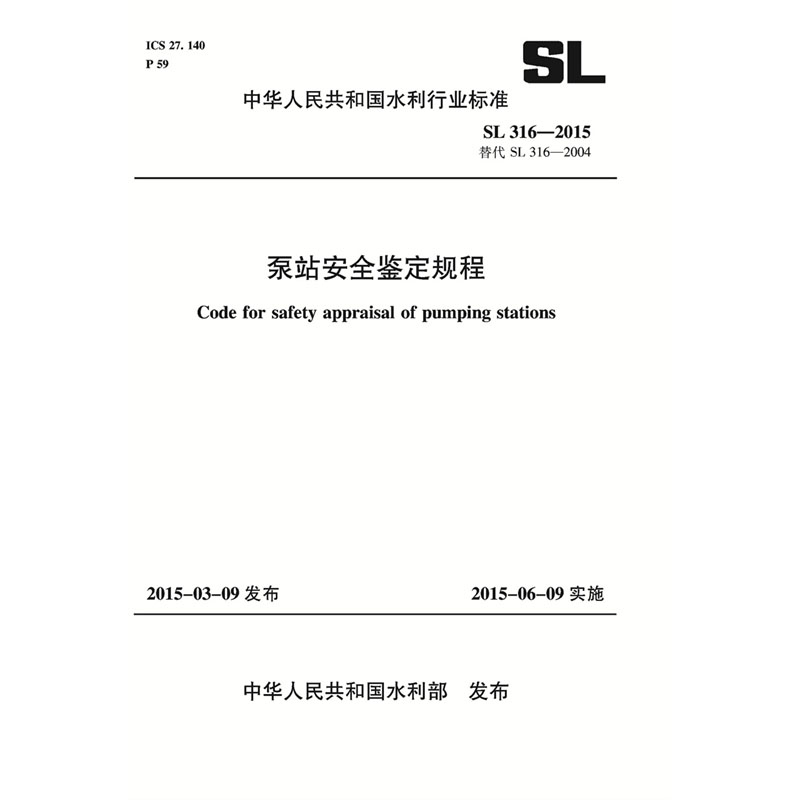 <b>泵站安全鑒定規(guī)程 SL 316—2015 替代SL316-</b>