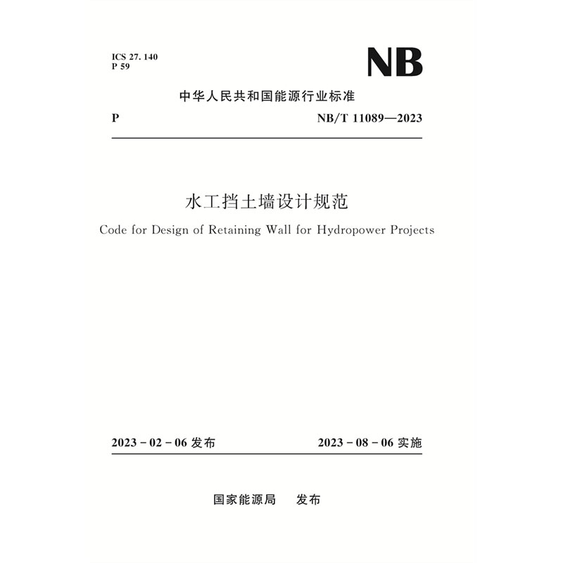 <b>水工擋土墻設(shè)計(jì)規(guī)范 NB/T 11089—2023</b>