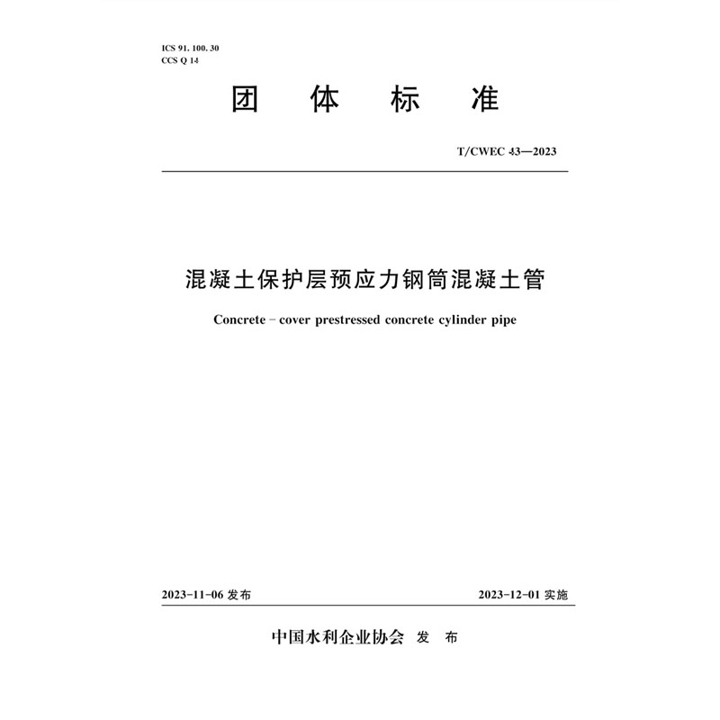 <b>T/CWEC43-2023混凝土保護(hù)層預(yù)應(yīng)力鋼筒混凝土</b>