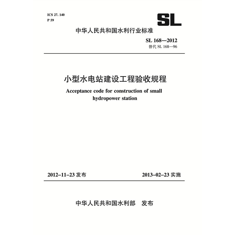 <b>小型水電站建設工程驗收規(guī)程 SL 168—20</b>