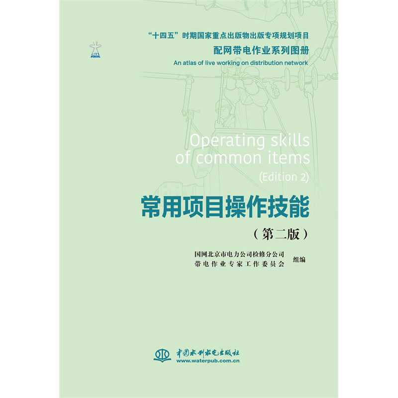 <b>配網(wǎng)帶電作業(yè)系列圖冊 常用項目操作技能</b>