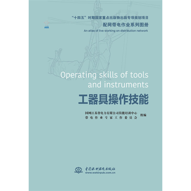 <b>配網(wǎng)帶電作業(yè)系列圖冊   工器具操作技能</b>