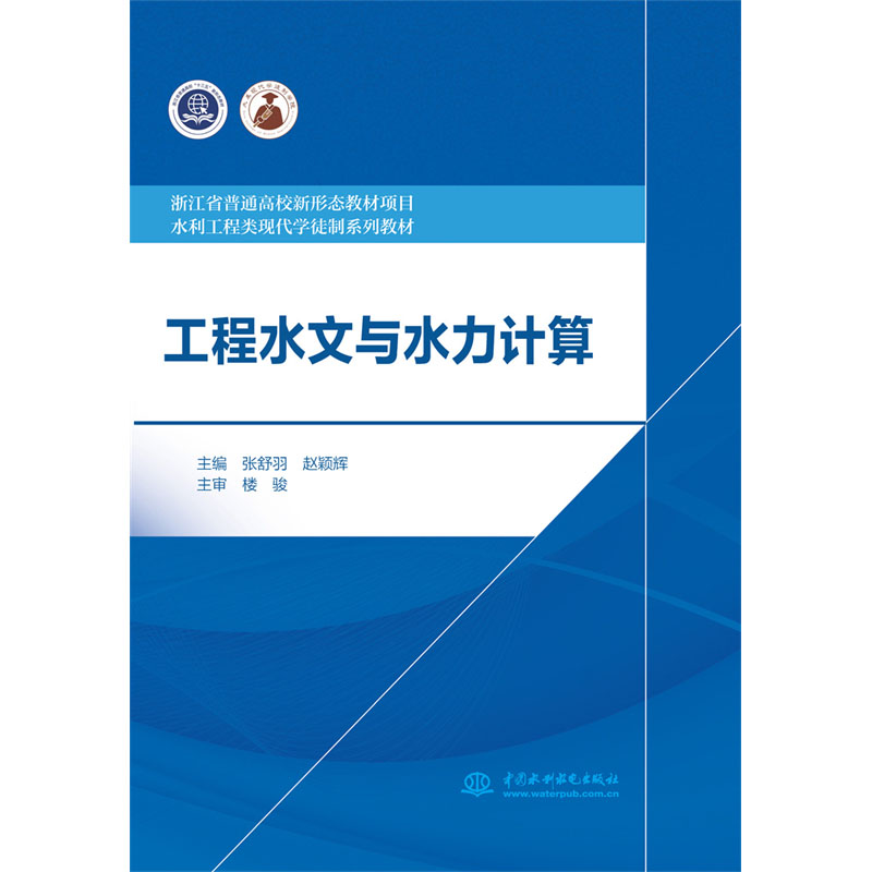 <b>工程水文與水力計算（浙江省普通高校新</b>