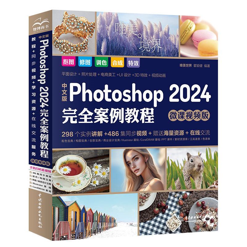 <b>中文版Photoshop 2024完全案例教程（微課視</b>