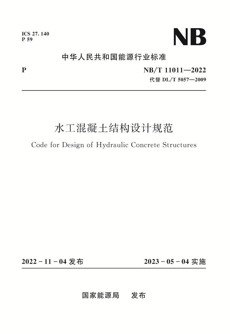 <b>水工混凝土結構設計規范（NB/T 11011—20</b>