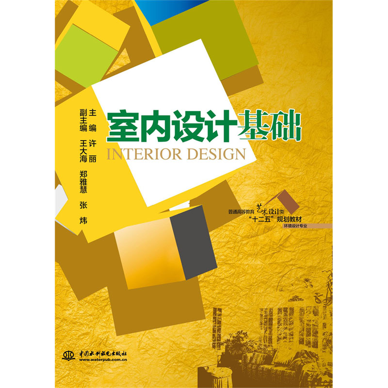<b>室內(nèi)設(shè)計(jì)基礎(chǔ)(普通高等教育藝術(shù)設(shè)計(jì)類</b>