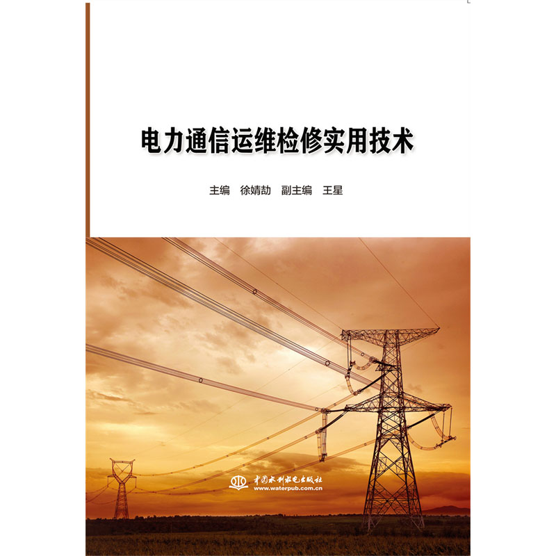 <b>電力通信運(yùn)維檢修實(shí)用技術(shù)</b>