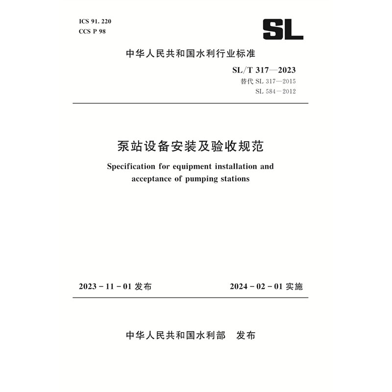 <b>SL/T317-2023泵站設備安裝及驗收規范（中華</b>