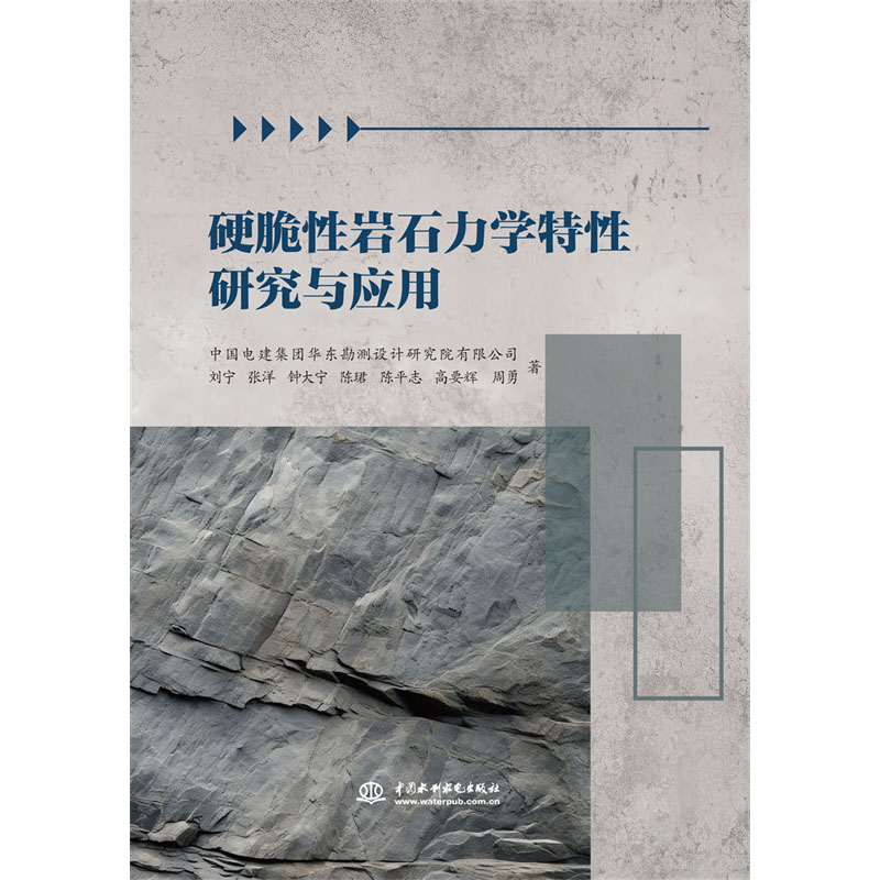 <b>硬脆性巖石力學(xué)特性研究與應(yīng)用</b>