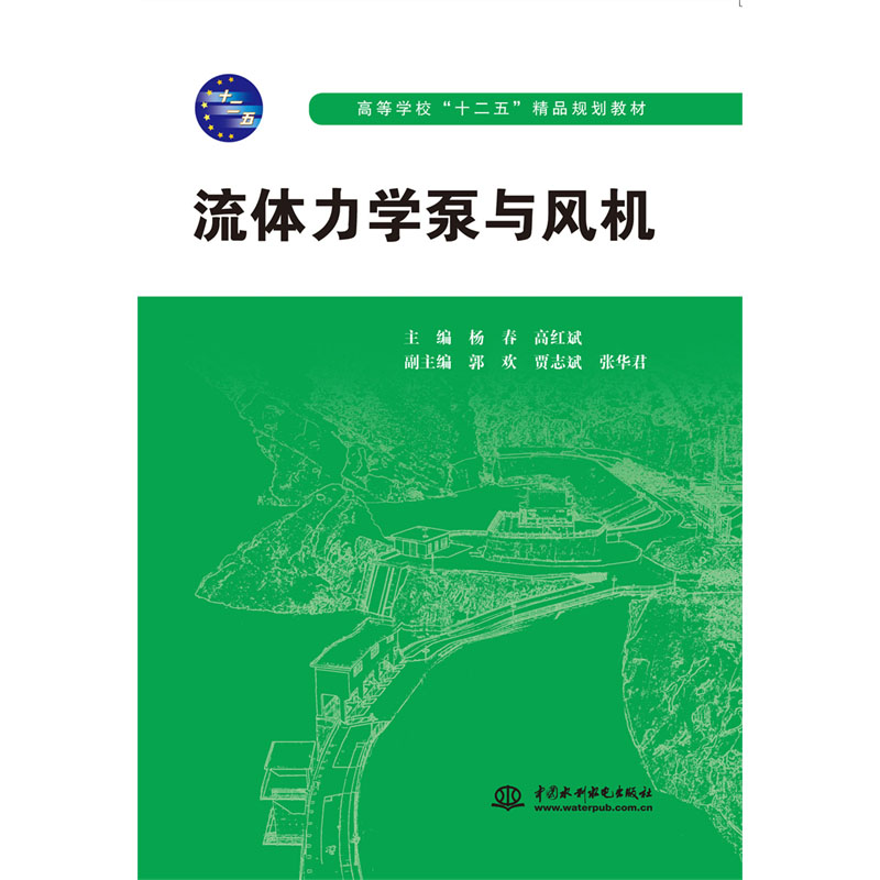 <b>流體力學(xué)泵與風(fēng)機(jī)</b>