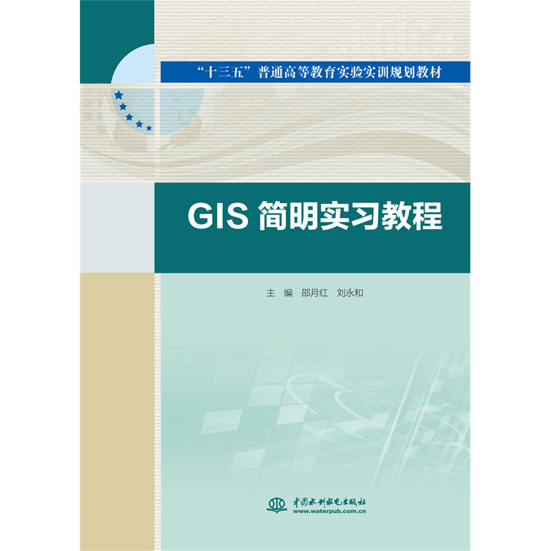 <b>GIS簡明實習(xí)教程(“十三五”普通高等教育</b>