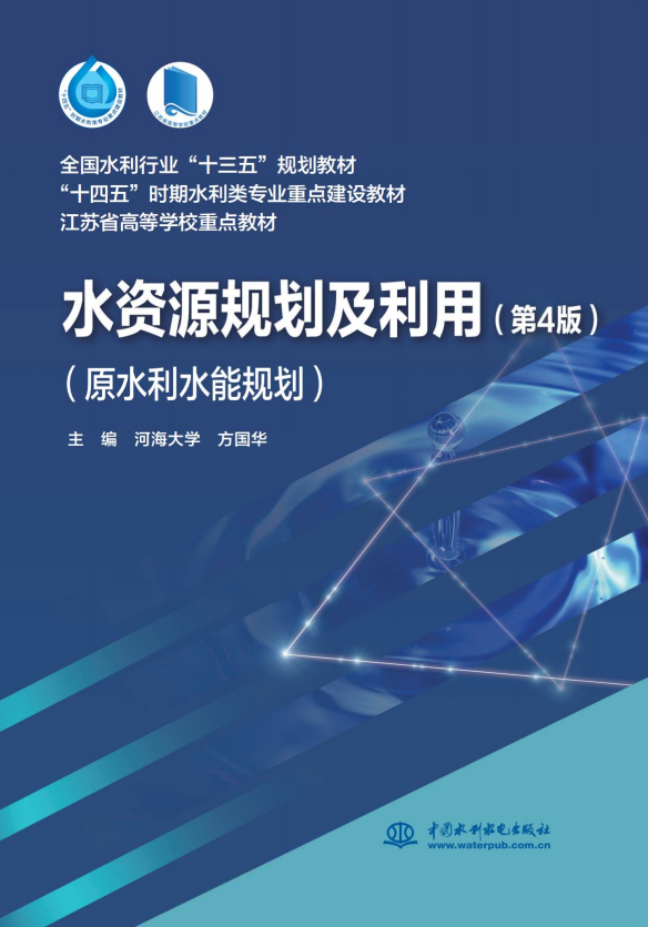 <b>水資源規(guī)劃及利用（第4版）（原水利水能</b>